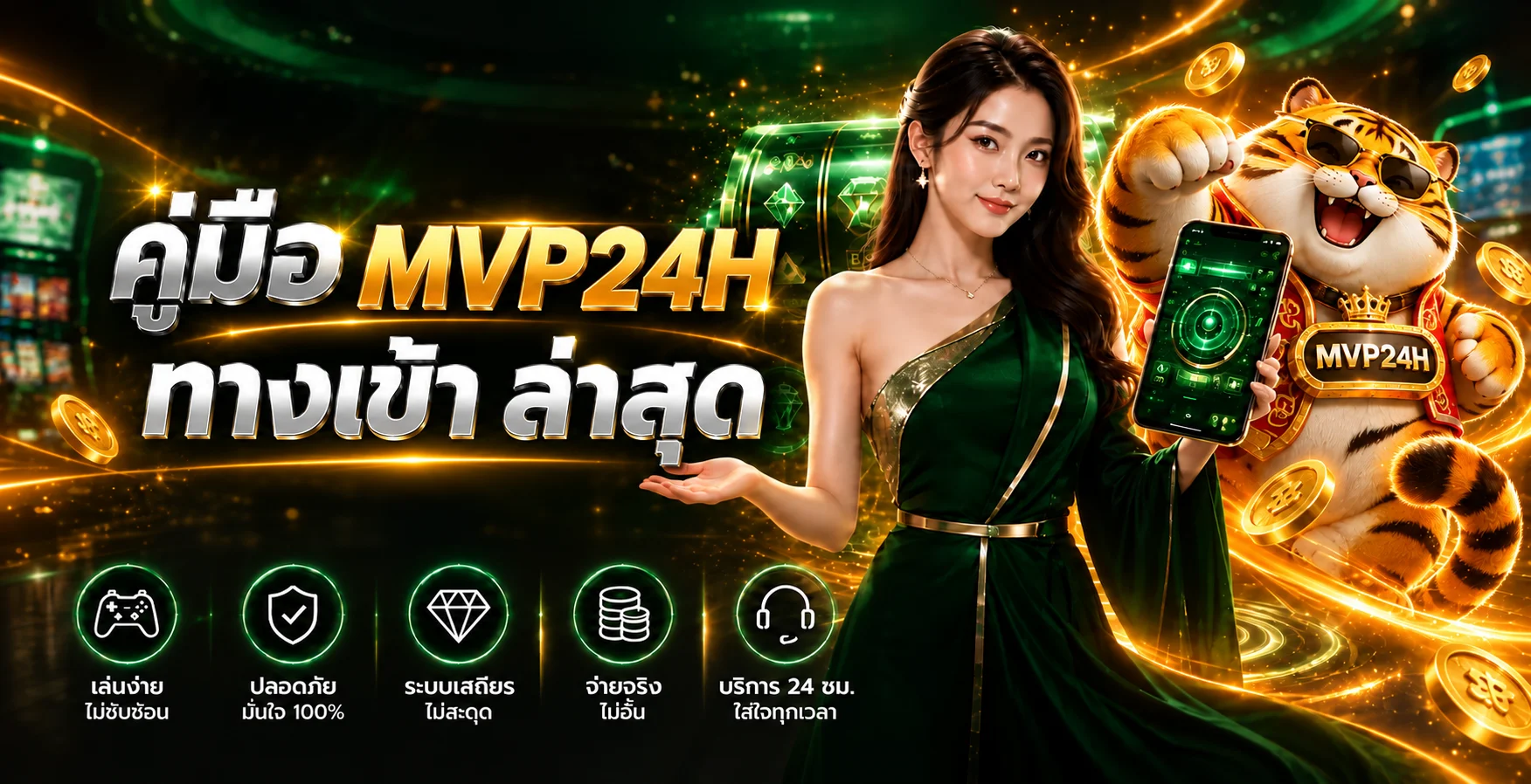 MVP24H ทางเข้า ล่าสุด เช็กเว็บจริงก่อนสมัครและล็อกอิน